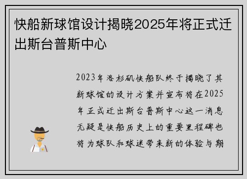 快船新球馆设计揭晓2025年将正式迁出斯台普斯中心