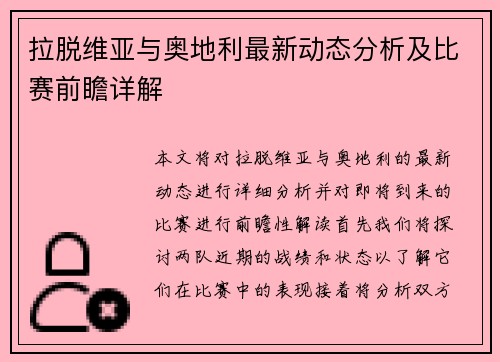 拉脱维亚与奥地利最新动态分析及比赛前瞻详解