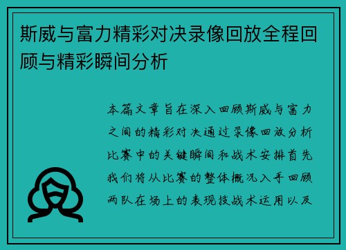 斯威与富力精彩对决录像回放全程回顾与精彩瞬间分析