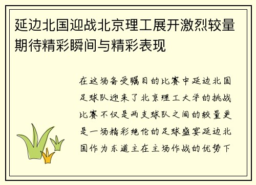 延边北国迎战北京理工展开激烈较量期待精彩瞬间与精彩表现