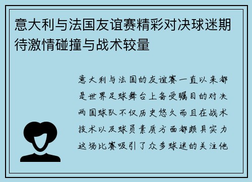 意大利与法国友谊赛精彩对决球迷期待激情碰撞与战术较量