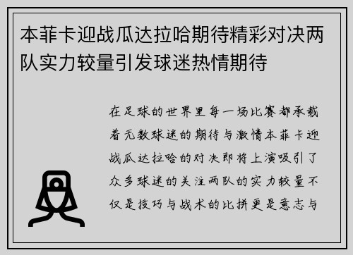 本菲卡迎战瓜达拉哈期待精彩对决两队实力较量引发球迷热情期待