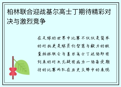 柏林联合迎战基尔高士丁期待精彩对决与激烈竞争