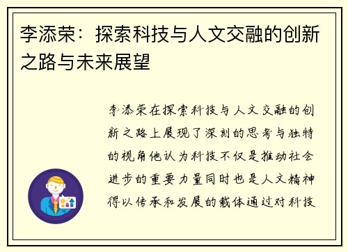 李添荣：探索科技与人文交融的创新之路与未来展望