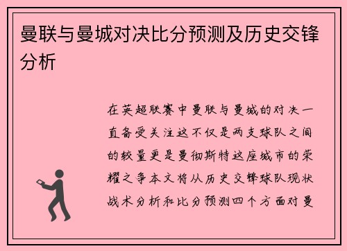 曼联与曼城对决比分预测及历史交锋分析