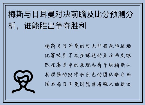 梅斯与日耳曼对决前瞻及比分预测分析，谁能胜出争夺胜利