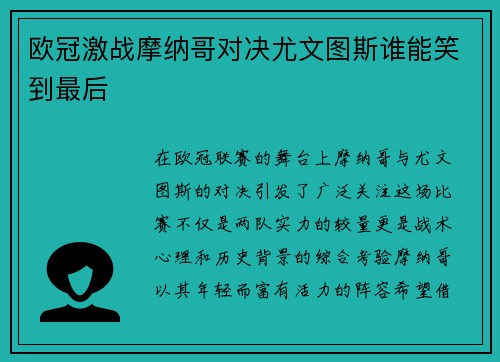 欧冠激战摩纳哥对决尤文图斯谁能笑到最后