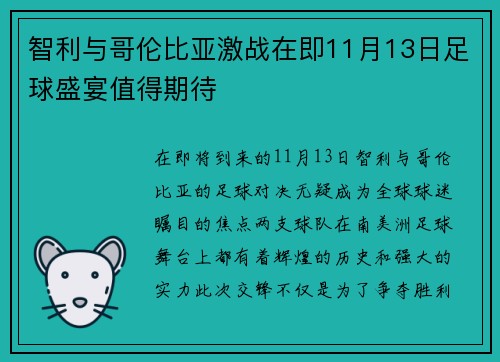 智利与哥伦比亚激战在即11月13日足球盛宴值得期待