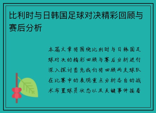 比利时与日韩国足球对决精彩回顾与赛后分析