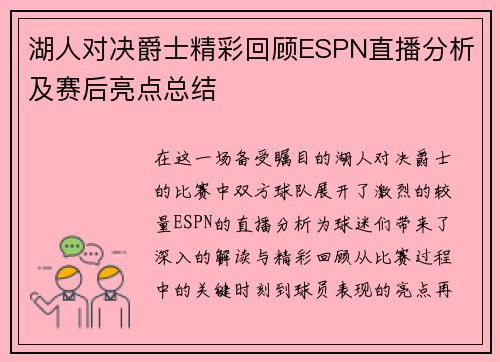湖人对决爵士精彩回顾ESPN直播分析及赛后亮点总结