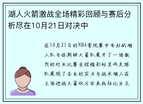 湖人火箭激战全场精彩回顾与赛后分析尽在10月21日对决中