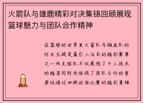 火箭队与雄鹿精彩对决集锦回顾展现篮球魅力与团队合作精神