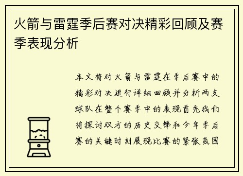 火箭与雷霆季后赛对决精彩回顾及赛季表现分析