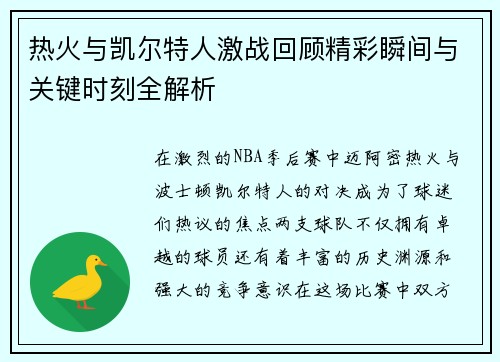 热火与凯尔特人激战回顾精彩瞬间与关键时刻全解析
