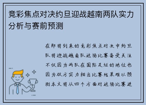 竞彩焦点对决约旦迎战越南两队实力分析与赛前预测