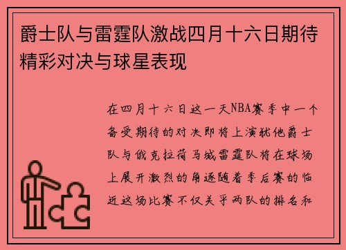 爵士队与雷霆队激战四月十六日期待精彩对决与球星表现