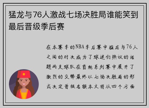 猛龙与76人激战七场决胜局谁能笑到最后晋级季后赛