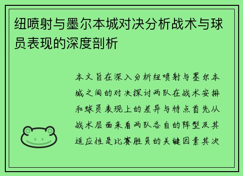 纽喷射与墨尔本城对决分析战术与球员表现的深度剖析