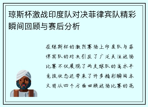 琼斯杯激战印度队对决菲律宾队精彩瞬间回顾与赛后分析