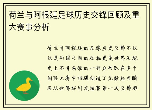 荷兰与阿根廷足球历史交锋回顾及重大赛事分析