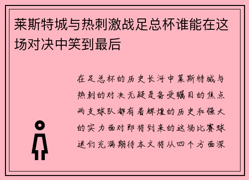 莱斯特城与热刺激战足总杯谁能在这场对决中笑到最后