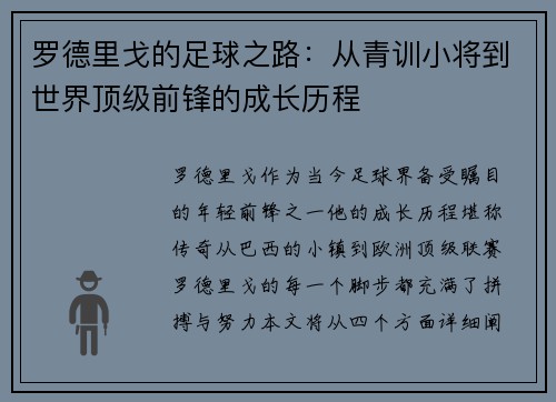 罗德里戈的足球之路：从青训小将到世界顶级前锋的成长历程