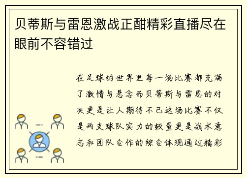 贝蒂斯与雷恩激战正酣精彩直播尽在眼前不容错过