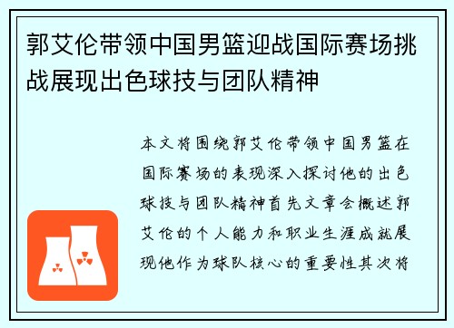 郭艾伦带领中国男篮迎战国际赛场挑战展现出色球技与团队精神