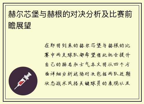 赫尔芯堡与赫根的对决分析及比赛前瞻展望