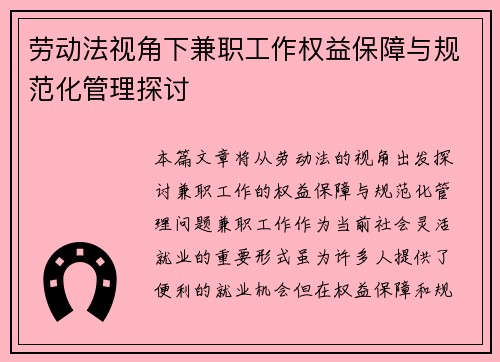 劳动法视角下兼职工作权益保障与规范化管理探讨