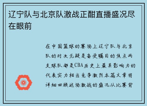 辽宁队与北京队激战正酣直播盛况尽在眼前