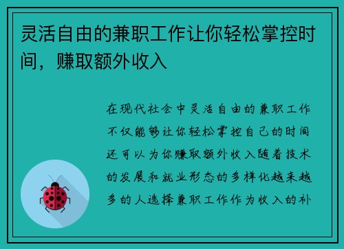 灵活自由的兼职工作让你轻松掌控时间，赚取额外收入