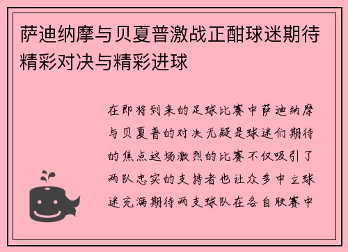 萨迪纳摩与贝夏普激战正酣球迷期待精彩对决与精彩进球