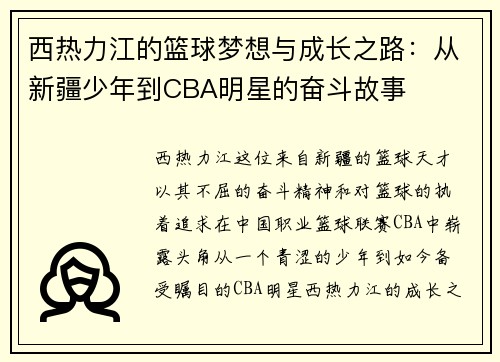 西热力江的篮球梦想与成长之路：从新疆少年到CBA明星的奋斗故事