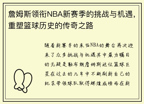 詹姆斯领衔NBA新赛季的挑战与机遇，重塑篮球历史的传奇之路