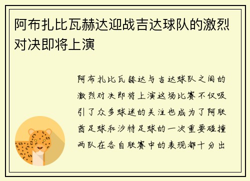 阿布扎比瓦赫达迎战吉达球队的激烈对决即将上演