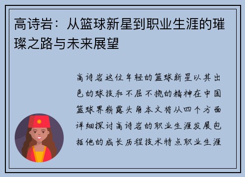 高诗岩：从篮球新星到职业生涯的璀璨之路与未来展望