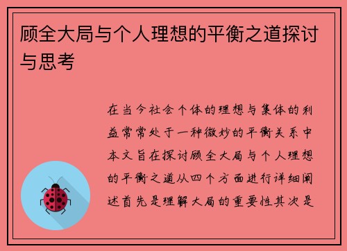 顾全大局与个人理想的平衡之道探讨与思考