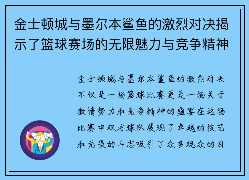 金士顿城与墨尔本鲨鱼的激烈对决揭示了篮球赛场的无限魅力与竞争精神