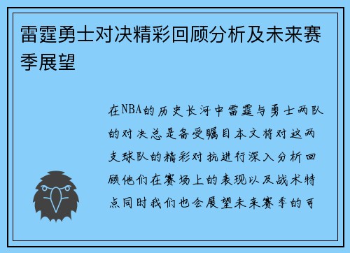 雷霆勇士对决精彩回顾分析及未来赛季展望