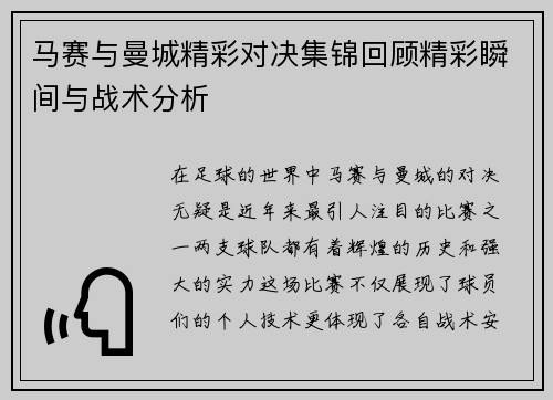 马赛与曼城精彩对决集锦回顾精彩瞬间与战术分析
