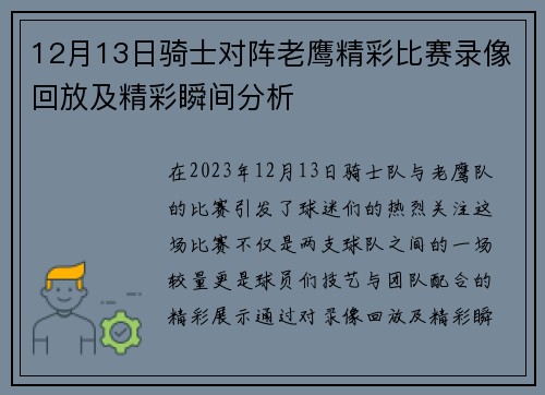 12月13日骑士对阵老鹰精彩比赛录像回放及精彩瞬间分析