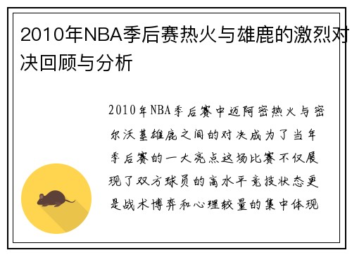 2010年NBA季后赛热火与雄鹿的激烈对决回顾与分析