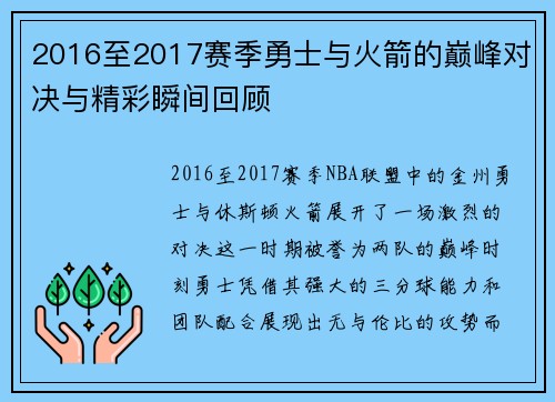2016至2017赛季勇士与火箭的巅峰对决与精彩瞬间回顾