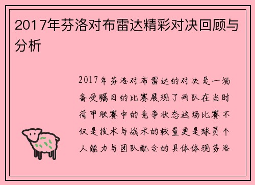 2017年芬洛对布雷达精彩对决回顾与分析
