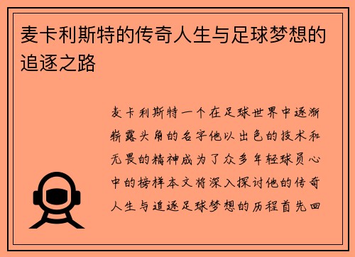 麦卡利斯特的传奇人生与足球梦想的追逐之路