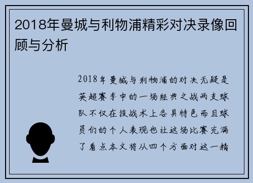2018年曼城与利物浦精彩对决录像回顾与分析