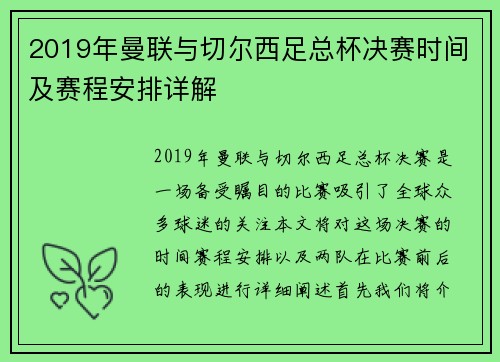 2019年曼联与切尔西足总杯决赛时间及赛程安排详解