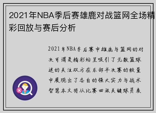 2021年NBA季后赛雄鹿对战篮网全场精彩回放与赛后分析