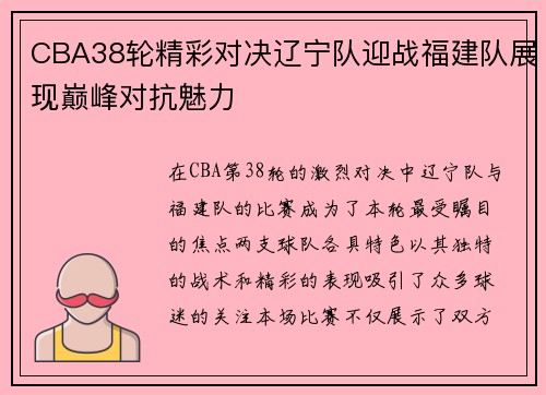 CBA38轮精彩对决辽宁队迎战福建队展现巅峰对抗魅力